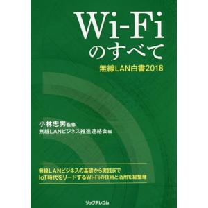 【送料無料】[本/雑誌]/Wi‐Fiのすべて無線LAN白書2018/小林忠男/監修 無線LANビジネス推進連絡会/｜neowing