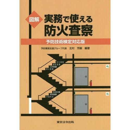 【送料無料】[本/雑誌]/図解実務で使える防火査察 予防技術検定対応版/北村芳嗣/編著