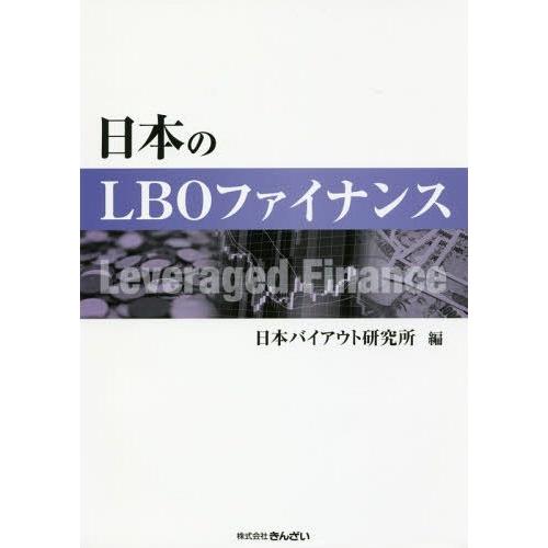 【送料無料】[本/雑誌]/日本のLBOファイナンス/日本バイアウト研究所/編