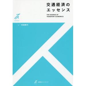 【送料無料】[本/雑誌]/交通経済のエッセンス (有斐閣ストゥディア)/田邉勝巳/著｜ネオウィング Yahoo!店