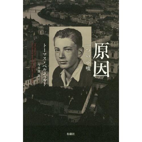 [本/雑誌]/原因 一つの示唆 / 原タイトル:Die Ursache/トーマス・ベルンハルト/著 ...