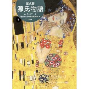 [本/雑誌]/源氏物語 A・ウェイリー版 1/紫...の商品画像