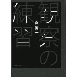 [書籍の同梱は2冊まで]/[本/雑誌]/観察の練習/菅俊一/著