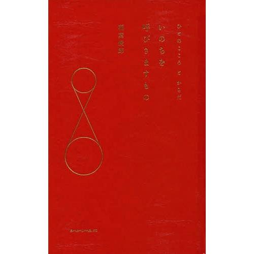 [本/雑誌]/いのちを呼びさますもの ひとのこころとからだ/稲葉俊郎/著