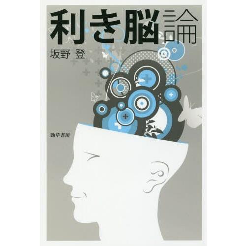 【送料無料】[本/雑誌]/利き脳論/坂野登/著