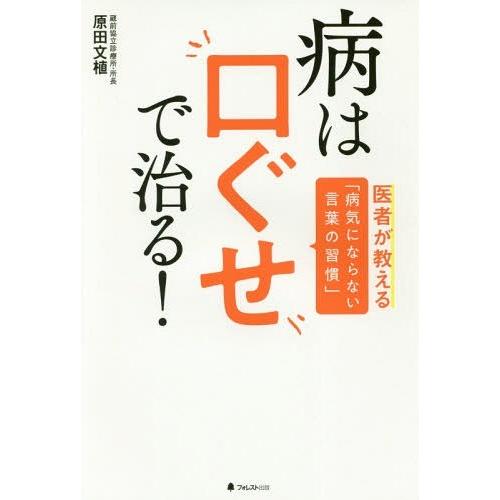 [本/雑誌]/病は口ぐせで治る! 医者が教える「病気にならない言葉の習慣」/原田文植/著