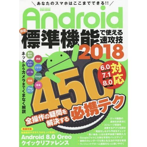 [本/雑誌]/Androidほぼ標準機能で使える速攻技 2018 (EIWA MOOK らくらく講座...