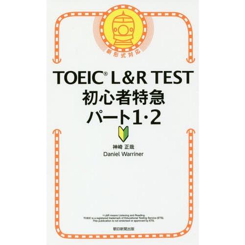 [本/雑誌]/TOEIC L&amp;R TEST初心者特急パート1・2/神崎正哉/著 DanielWarr...