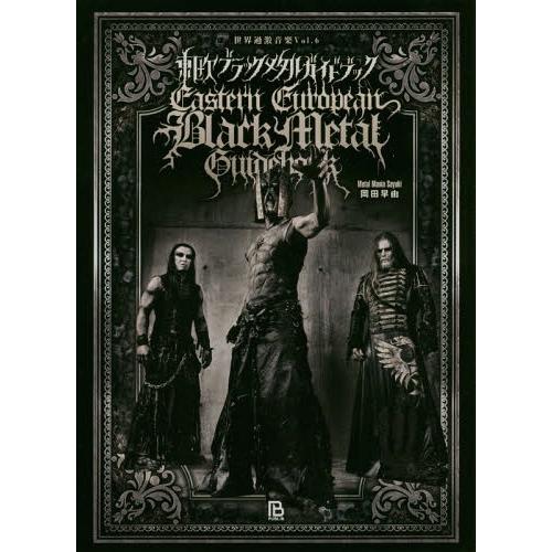 【送料無料】[本/雑誌]/東欧ブラックメタルガイドブック ポーランド・チェコ・スロヴァキア・ハンガリ...