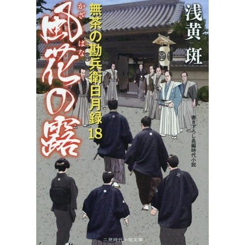 [本/雑誌]/風花の露 (二見時代小説文庫 あ1-20 無茶の勘兵衛日月録 18)/浅黄斑/著