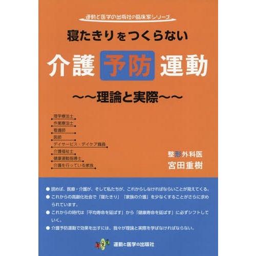【送料無料】[本/雑誌]/寝たきりをつくらない介護予防運動 理論と実際 (運動と医学の出版社の臨床家...