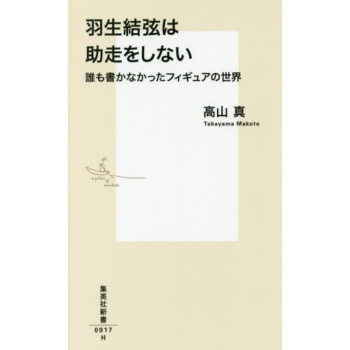 [本/雑誌]/羽生結弦は助走をしない 誰も書かなかったフィギュアの世界 (集英社新書)/高山真/著(...