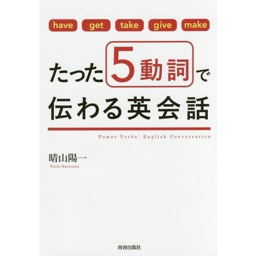 [本/雑誌]/たった5動詞で伝わる英会話 have get take give make/晴山陽一/...
