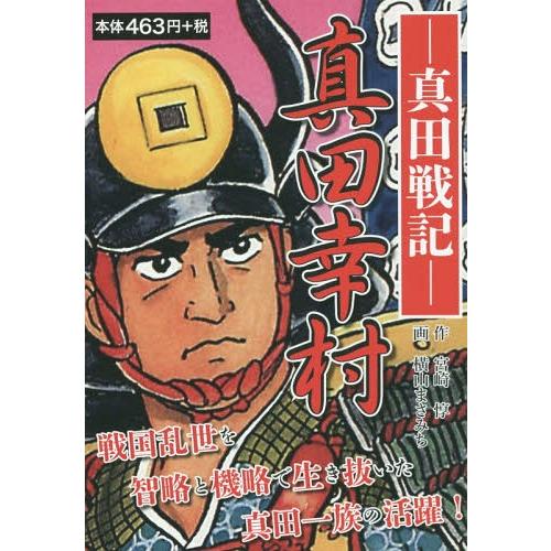 [本/雑誌]/真田幸村-真田戦記-/宮崎惇/作 横山まさみち/画
