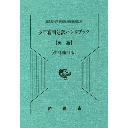 【送料無料】[本/雑誌]/少年審判通訳ハンドブック 英語 改訂補訂/最高裁判所事務総局家庭局/監修