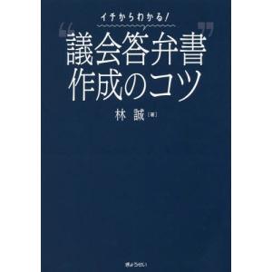 [本/雑誌]/イチからわかる!“議会答弁書”作成のコツ/林誠/著