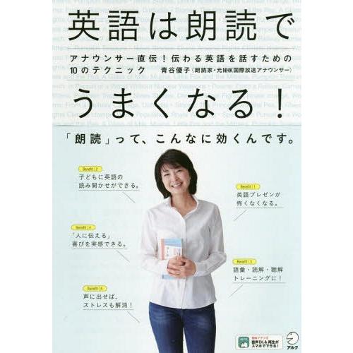 [本/雑誌]/英語は朗読でうまくなる! アナウンサー直伝!伝わる英語を話すための10のテクニック/青...