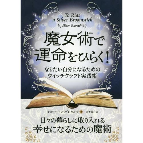 【送料無料】[本/雑誌]/魔女術で運命をひらく! なりたい自分になるためのウイッチクラフト実践術 /...