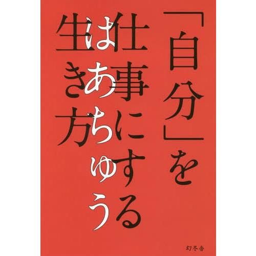 [本/雑誌]/「自分」を仕事にする生き方/はあちゅう/著