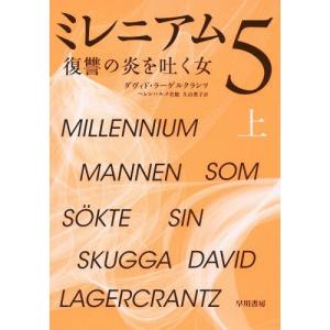 [本/雑誌]/ミレニアム 5 復讐の炎を吐く女 (上) (原タイトル:MANNEN SOM SOKTE SIN SKUGGA)/ダヴィド・ラーゲル