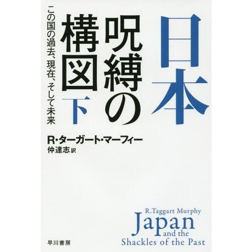 [本/雑誌]/日本-呪縛の構図 この国の過去、現在、そして未来 下 / 原タイトル:JAPAN AN...