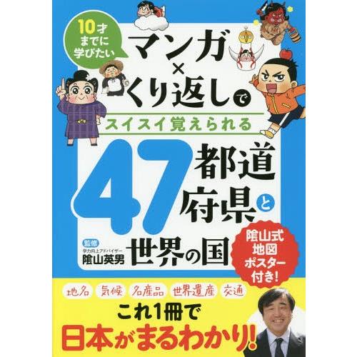 [本/雑誌]/10才までに学びたい マンガ×くり返しでスイスイ覚えられる 47都道府県と世界の国/陰...