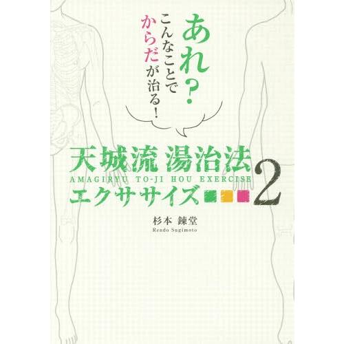 [本/雑誌]/天城流湯治法エクササイズ 2 (アネモネBOOKS)/杉本錬堂/著