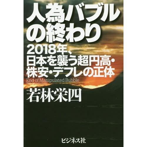 [本/雑誌]/人為バブルの終わり 2018年、日本を襲う超円高・株安・デフレの正体/若林栄四/著