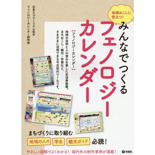 【送料無料】[本/雑誌]/みんなでつくるフェノロジーカレンダー 地域おこしに役立つ!/日本エコツーリ...