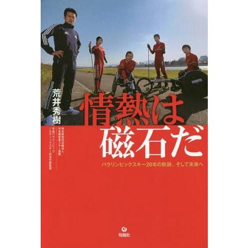 [本/雑誌]/情熱は磁石だ パラリンピックスキー20年の軌跡、そして未来へ/荒井秀樹/著