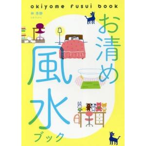 [本/雑誌]/お清め風水ブック/林秀靜/著｜ネオウィング Yahoo!店