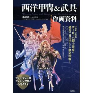 [本/雑誌]/西洋甲冑&武具作画資料 〈4世紀-17世紀〉ヨーロッパ騎士装束の構造や着用法などを徹底図解!/渡辺信吾/著
