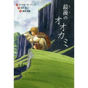 [本/雑誌]/最後のオオカミ / 原タイトル:The Last Wolf (文研ブックランド)/マイケル・モーパーゴ/作 はらるい/訳 黒須高嶺/絵