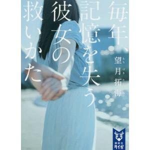 [本/雑誌]/毎年、記憶を失う彼女の救いかた (講談社タイガ)/望月拓海/著