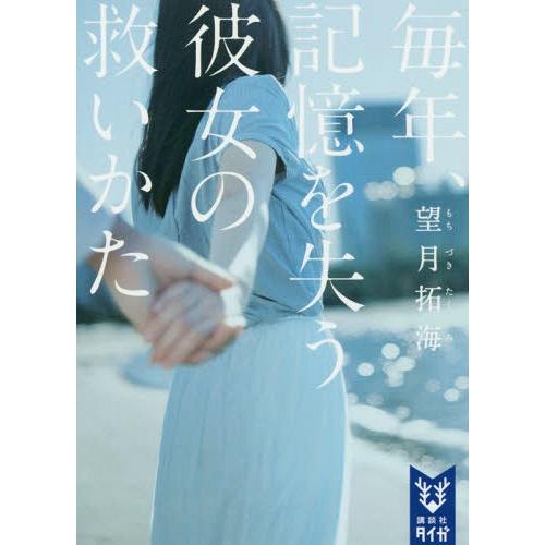 [本/雑誌]/毎年、記憶を失う彼女の救いかた (講談社タイガ)/望月拓海/著