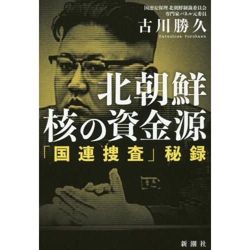 [本/雑誌]/北朝鮮核の資金源 「国連捜査」秘録/古川勝久/著