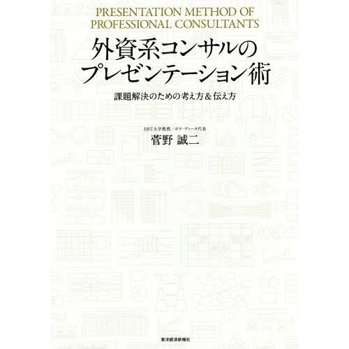 [本/雑誌]/外資系コンサルのプレゼンテーション術 課題解決のための考え方&amp;伝え方/菅野誠二/著