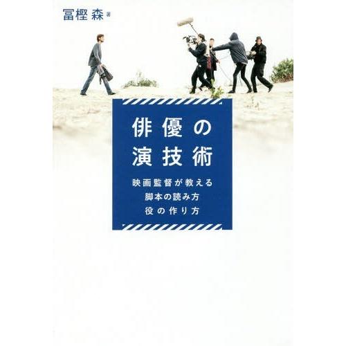 【送料無料】[本/雑誌]/俳優の演技術 映画監督が教える脚本の読み方・役の作り方/冨樫森/著