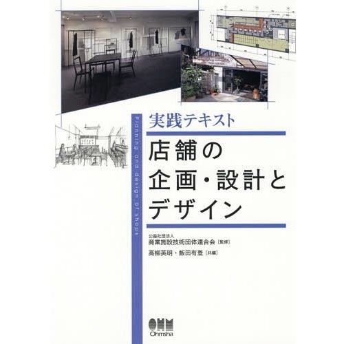 【送料無料】[本/雑誌]/実践テキスト店舗の企画・設計とデザイン/商業施設技術団体連合会/監修 高柳...