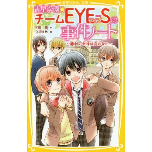 [本/雑誌]/青星学園★チームEYE-Sの事件ノート 勝利の女神は忘れない (集英社みらい文庫)/相...
