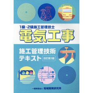 1級・2級施工管理技士 電気工事施工管理技術テキスト 改訂第5版