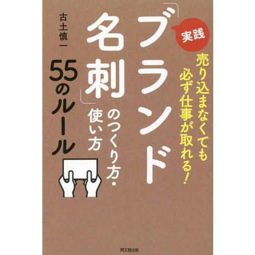 [本/雑誌]/実践「ブランド名刺」のつくり方・使い方55のルール 売り込まなくても必ず仕事が取れる!...
