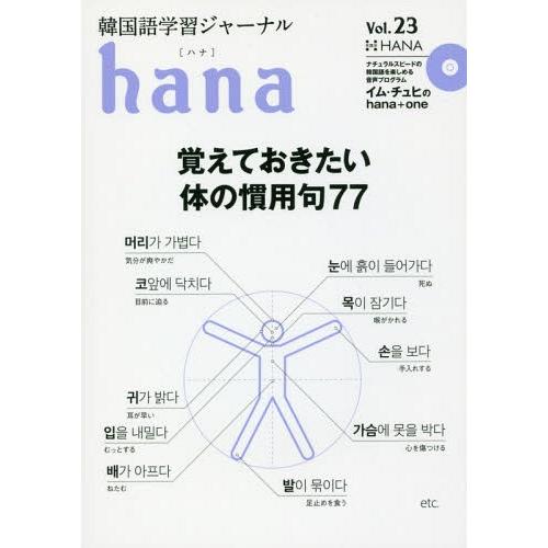 [本/雑誌]/韓国語学習ジャーナルhana Vol.23/hana編集部/編