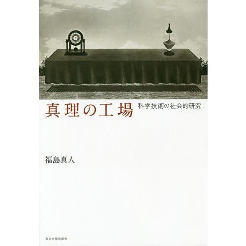 【送料無料】[本/雑誌]/真理の工場 科学技術の社会的研究/福島真人/著