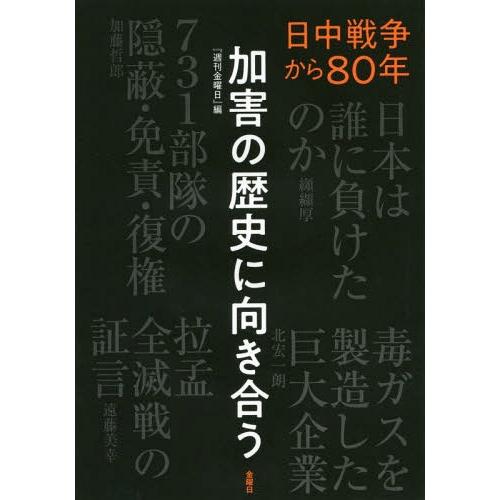 [本/雑誌]/加害の歴史に向き合う 日中戦争から80年/『週刊金曜日』/編