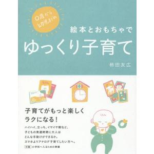 [本/雑誌]/0歳から幼児までの絵本とおもちゃでゆっくり子育て/柿田友広/〔著〕