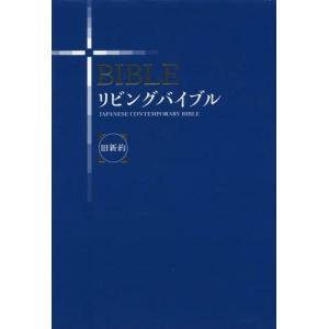 [本/雑誌]/リビングバイブル 旧新約 改訂新版/いのちのことば社