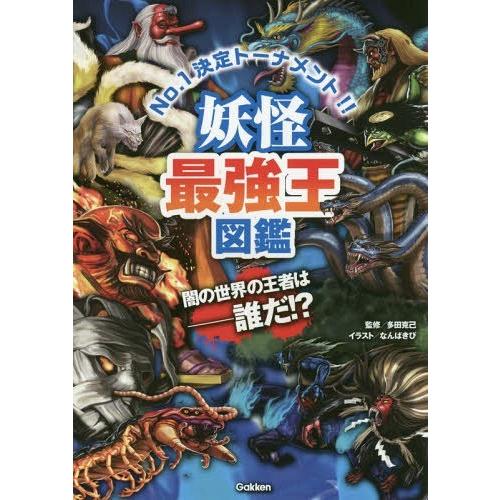 [本/雑誌]/妖怪最強王図鑑 No.1決定トーナメント!!/多田克己/監修 なんばきび/イラスト