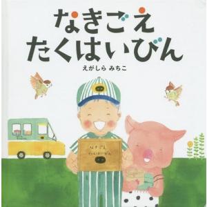 [本/雑誌]/なきごえたくはいびん (コドモエのえほん)/えがしらみちこ/著