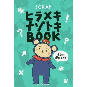[本/雑誌]/SCRAPヒラメキナゾトキBOOK...の商品画像